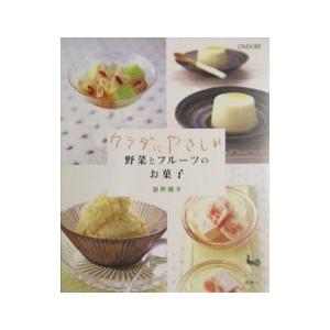 カラダにやさしい野菜とフルーツのお菓子／舘野鏡子
