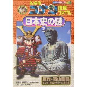 名探偵コナン推理ファイル−日本史の謎(2)−／平良隆久