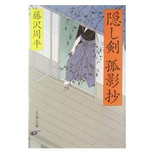 隠し剣孤影抄 新装版 文春文庫 藤沢周平 著者 Bookoff Online ヤフー店 通販 Yahoo ショッピング