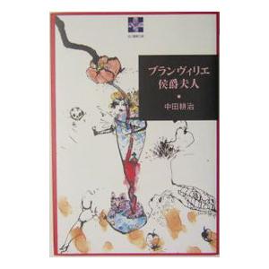 ブランヴィリエ侯爵夫人／中田 耕治