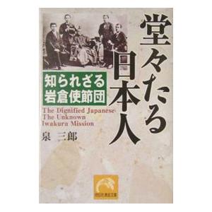 堂々たる日本人／泉三郎