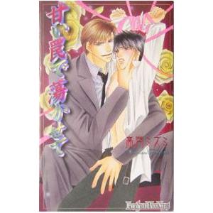 甘い罠で蕩かせて／高岡ミズミ