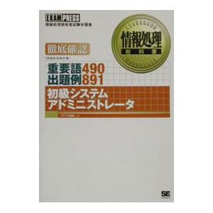 初級システムアドミニストレータ−重要語４９０出題例８９１−／メディアＭＡＩ