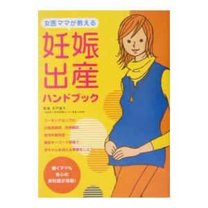 女医ママが教える妊娠・出産ハンドブック／木戸道子