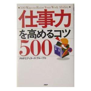 仕事力を高めるコツ５００／ＰＨＰエディターズ・グループ【編】