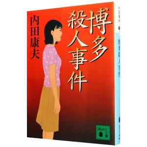 博多殺人事件（浅見光彦シリーズ４９）／内田康夫