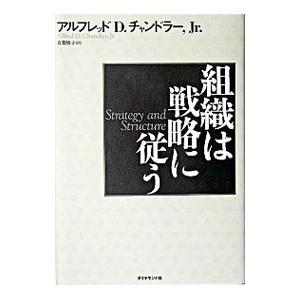 組織は戦略に従う／Ｃｈａｎｄｌｅｒ Ａｌｆｒｅｄ Ｄ．