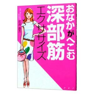 おなかがへこむ深部筋エクササイズ／石井直方