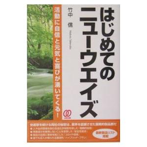 はじめてのニューウエイズ／竹中信