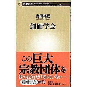 創価学会／島田裕巳