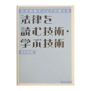 法律を読む技術・学ぶ技術／吉田利宏