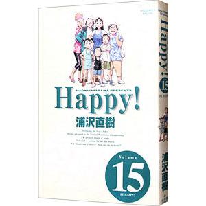 Ｈａｐｐｙ！  15／浦沢直樹