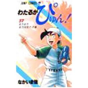 わたるがぴゅん！ 57／なかいま強