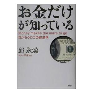 お金だけが知っている／邱永漢