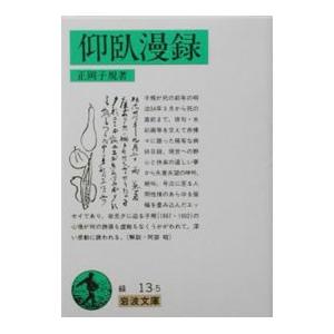 仰臥漫録／正岡子規