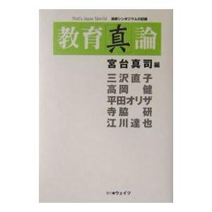 教育「真」論／宮台真司【編】