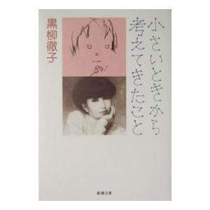 小さいときから考えてきたこと／黒柳徹子