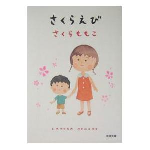 さくらえび／さくらももこ