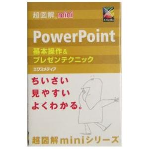 ＰｏｗｅｒＰｏｉｎｔ基本操作＆プレゼンテクニック／エクスメディア