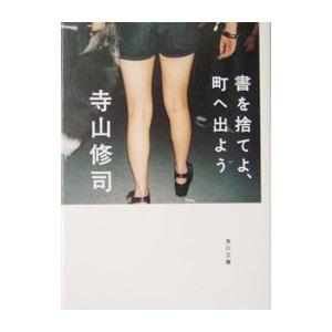 書を捨てよ、町へ出よう／寺山修司