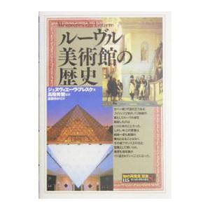 ルーヴル美術館の歴史／ジュヌヴィエーヴ・ブレスク