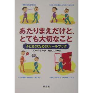 あたりまえだけど、とても大切なこと−子どものためのルールブック−／ロン・クラーク