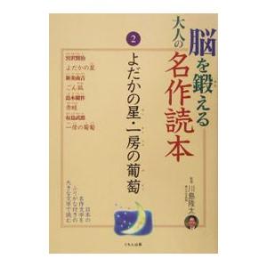 脳を鍛える大人の名作読本(2)−よだかの星・一房の葡萄−／川島隆太