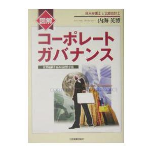 図解コーポレートガバナンス／内海英博