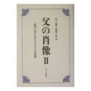 父の肖像 2／野々上慶一／伊藤玄二郎【編】