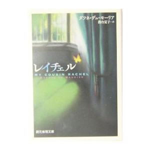 レイチェル／ダフネ・デュ・モーリア