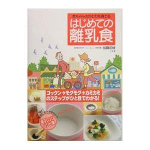 赤ちゃんのかむ力を育てるはじめての離乳食／加藤初枝