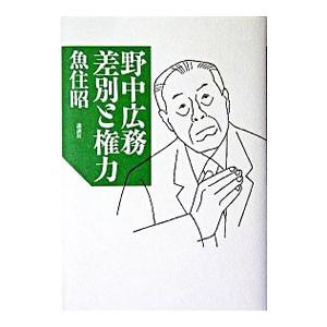 野中広務差別と権力／魚住昭