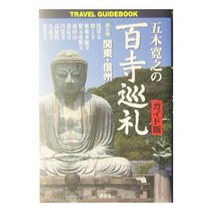 五木寛之の百寺巡礼 5／五木寛之