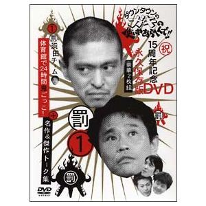 DVD／ダウンタウンのガキの使いやあらへんで！！ １５周年記念ＤＶＤ 永久保存版（１）（罰）浜田チーム体育館で２４時間鬼ごっこ！＋名作＆傑作トーク集｜ネットオフ まとめてお得店