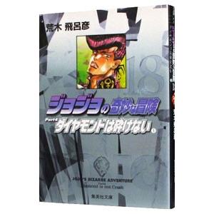 ジョジョの奇妙な冒険 18／荒木飛呂彦