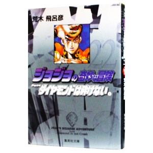 ジョジョの奇妙な冒険 22／荒木飛呂彦