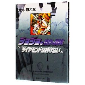 ジョジョの奇妙な冒険 23／荒木飛呂彦