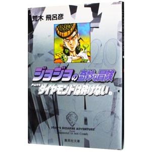 ジョジョの奇妙な冒険 20／荒木飛呂彦