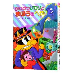 かいけつゾロリとまほうのへや／原ゆたか