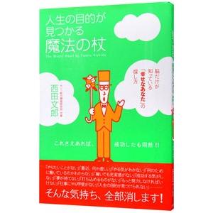 人生の目的が見つかる魔法の杖／西田文郎 自己啓発一般の本の商品画像