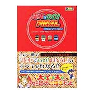 電車でＧＯ！ＦＩＮＡＬ公式ガイドブック／エンターブレイン