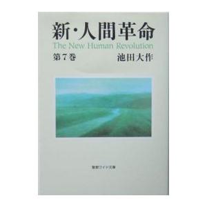 新人間革命 7巻 中古 本 雑誌 コミック の商品一覧 通販 Yahoo ショッピング