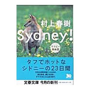 シドニー！(2)−ワラビー熱血篇−／村上春樹