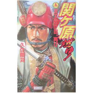 関ケ原燃ゆ！ 5／久住隈苅