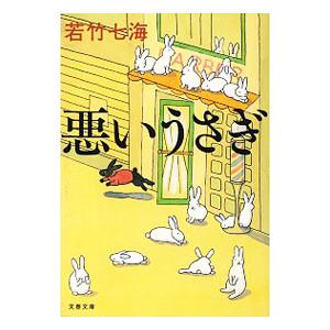 悪いうさぎ（女探偵・葉村晶シリーズ３）／若竹七海