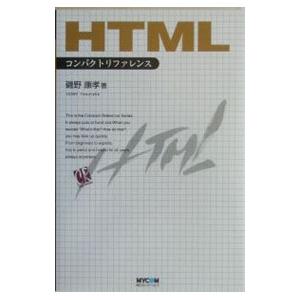 ＨＴＭＬコンパクトリファレンス／磯野康孝