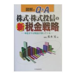 株式・株式投信の新税金戦略／松本晃