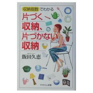 「収納指数」でわかる片づく収納、片づかない収納／飯田久恵
