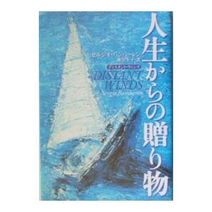 人生からの贈り物−ディスタント・ウィンズ−／セルジオ・バンバーレン