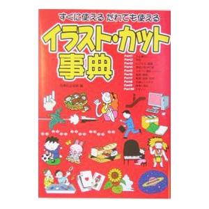 すぐに使えるだれでも使えるイラスト・カット事典／西東社